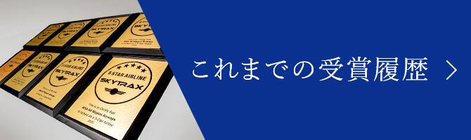 これまでの受賞履歴