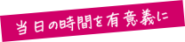 当日の時間を有意義に