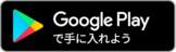 Google Playで手に入れよう(別ウィンドウで開く)