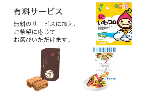 有料サービス 無料のサービスに加え、ご希望に応じて お選びいただけます。
