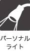 パーソナルライト