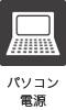 パソコン電源