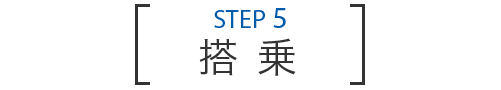 STEP 5 搭乗