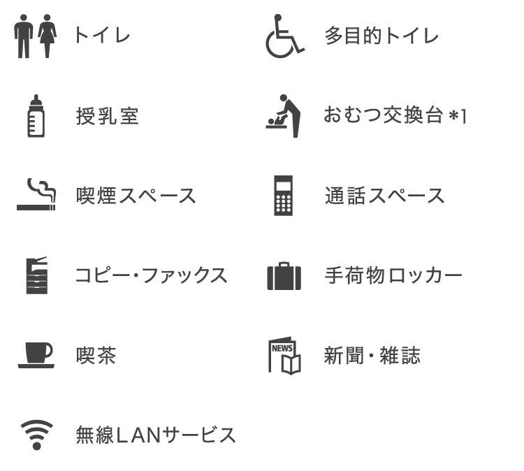 トイレ、多目的トイレ、授乳室、おむつ交換台*1、喫煙スペース、通話スペース、コピー・ファックス、手荷物ロッカー、喫茶、新聞・雑誌、無線LANサービス
