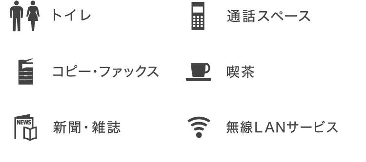 トイレ、通話スペース、コピー・ファックス、喫茶、新聞・雑誌、無線LANサービス