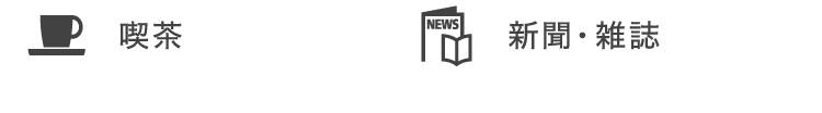 喫茶、新聞・雑誌