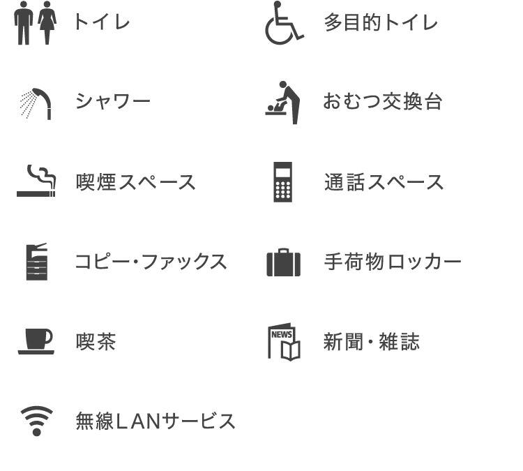 トイレ、多目的トイレ、シャワー、おむつ交換台、喫煙スペース、通話スペース、コピー・ファックス、手荷物ロッカー、喫茶、新聞・雑誌、無線LANサービス