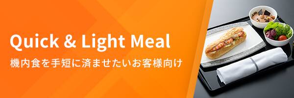Quick & Light Meal 機内食を手短に済ませたいお客様向け