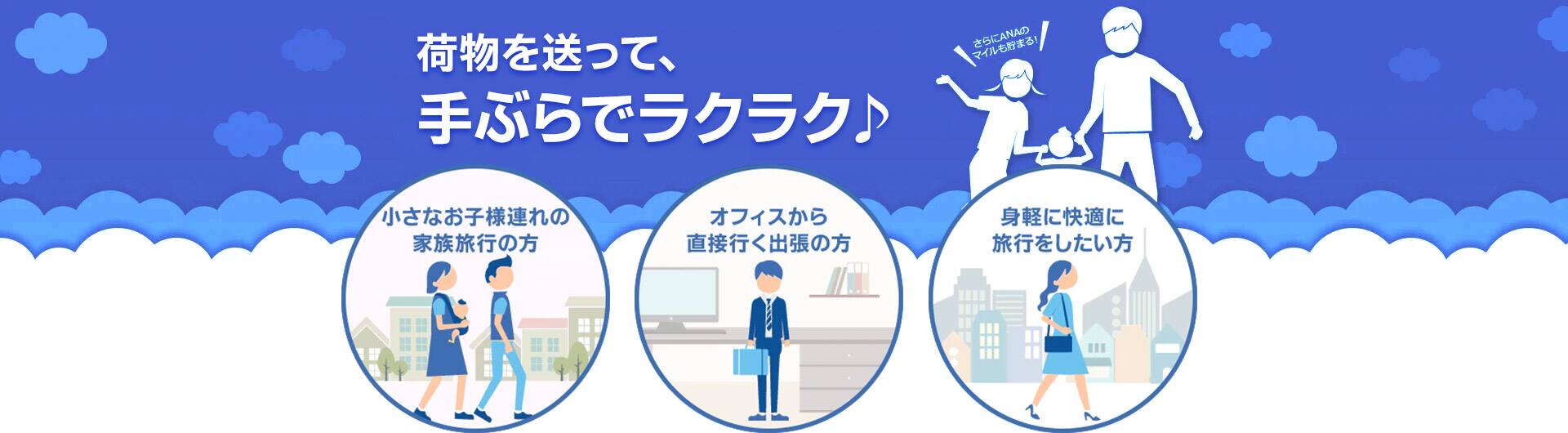 荷物を送って、手ぶらでラクラク。さらにANAのマイルも貯まります。小さなお子様連れの家族旅行の方、オフィスから直接行く出張の方、身軽に快適に旅行をしたい方におすすめの宅配サービスです。