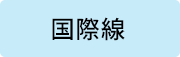 国際線