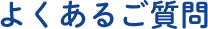 よくあるご質問