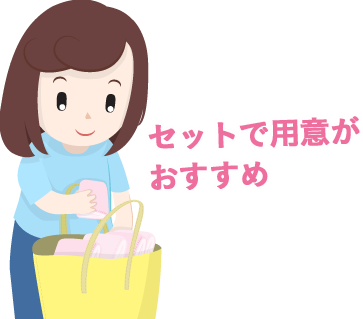 セットで用意がおすすめ