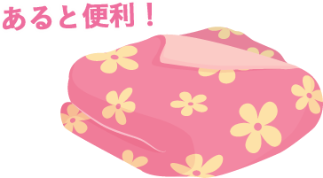 あると便利！