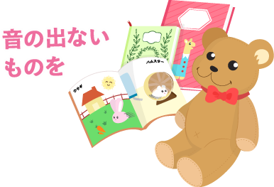 音の出ないものを