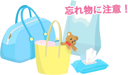 忘れ物に注意！