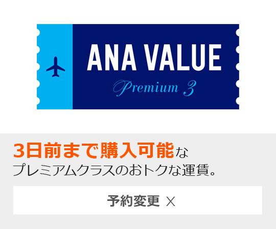 ANA VALUE PREMIUM 3
