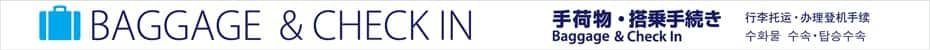 BAGGAGE & CHECK INマーク 手荷物・搭乗手続き　Baggage & Check In 行李托运・办理登机手续　수하물 수속・탑승수속