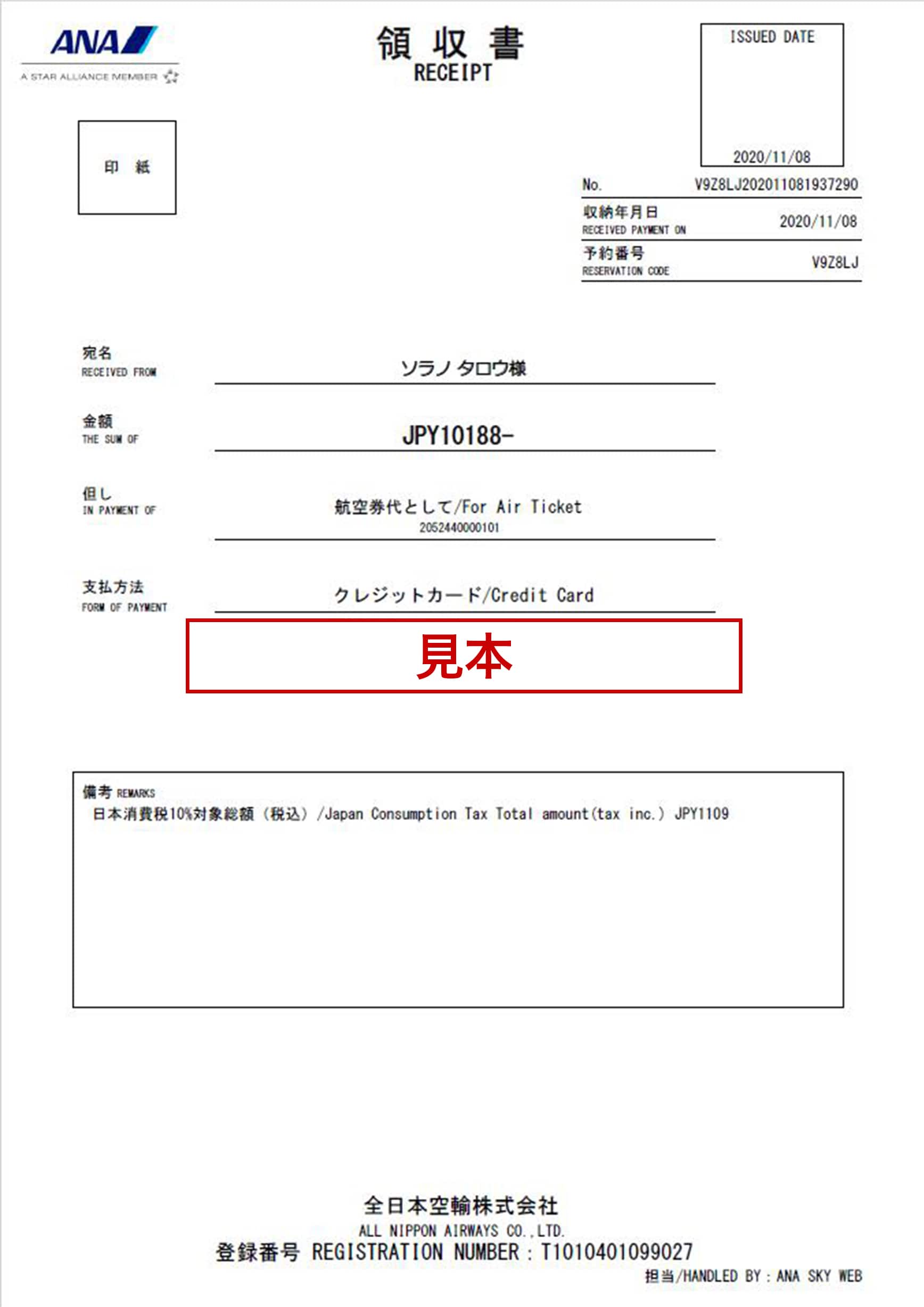 印刷された領収書の帳票見本です。