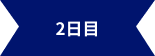 2日目