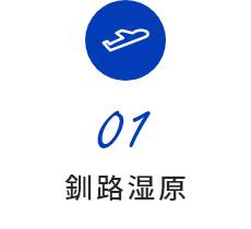 01 釧路湿原