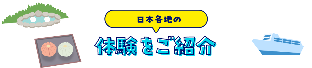 日本各地の体験をご紹介