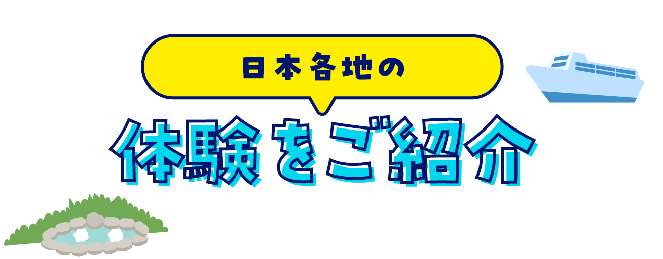 日本各地の体験をご紹介