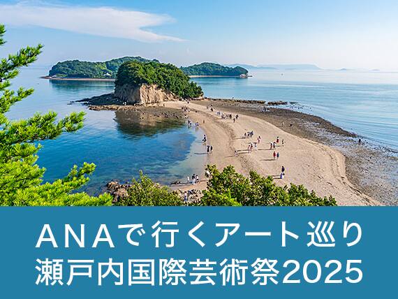 ANAで行くアート巡り：瀬戸内国際芸術祭2025