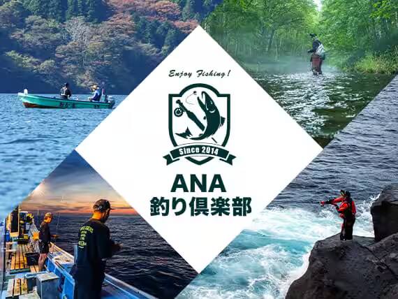「釣り」×「旅」：ANA釣り倶楽部