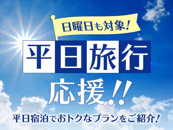 航空券+ホテル、ホテルのみ：平日に旅行したい方向け