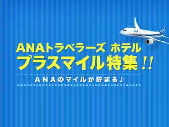 ホテル：マイルがプラスで貯まる