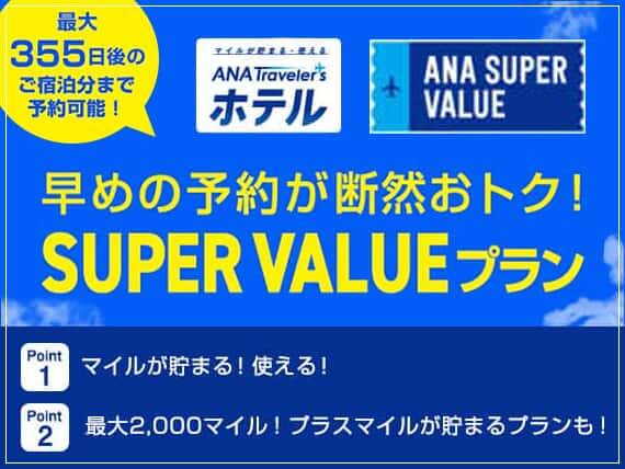 ホテル：早めの予約でマイルが貯まる「SUPER VALUEプラン」