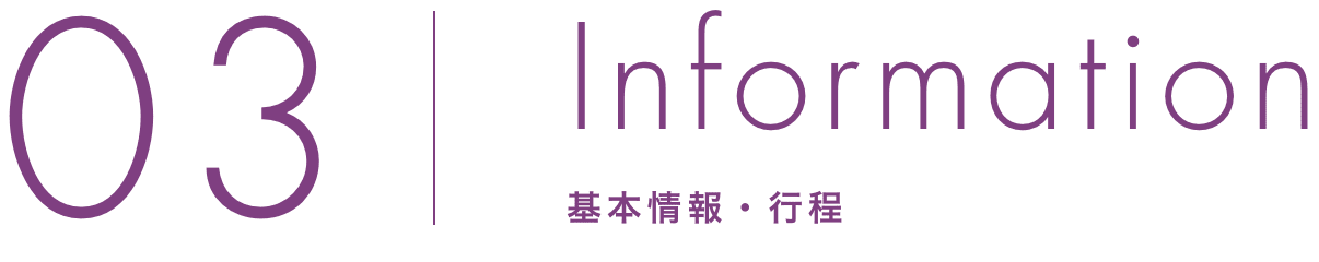 Information 基本情報・行程