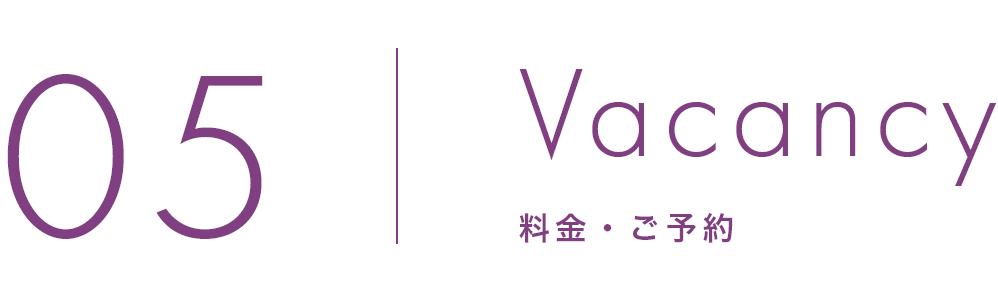 vacancy 料金・ご予約