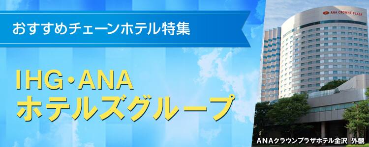 おすすめチェーンホテル特集　IHG・ANAホテルズグループ