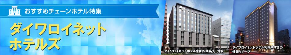 おすすめチェーンホテル特集　ダイワロイネットホテルズ