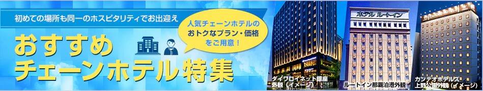 おすすめチェーンホテル特集