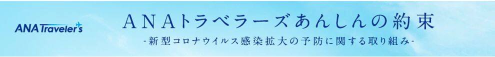 ANAトラベラーズ あんしんの約束