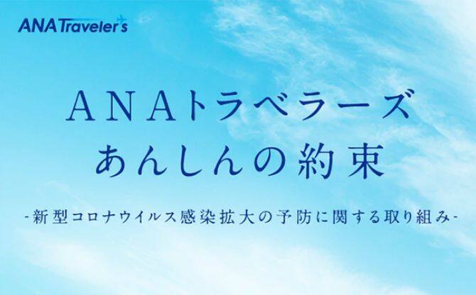 ANAトラベラーズ あんしんの約束