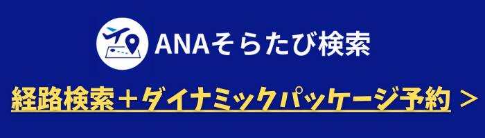 ANAそらたび検索 経路検索＋ダイナミックパッケージ予約