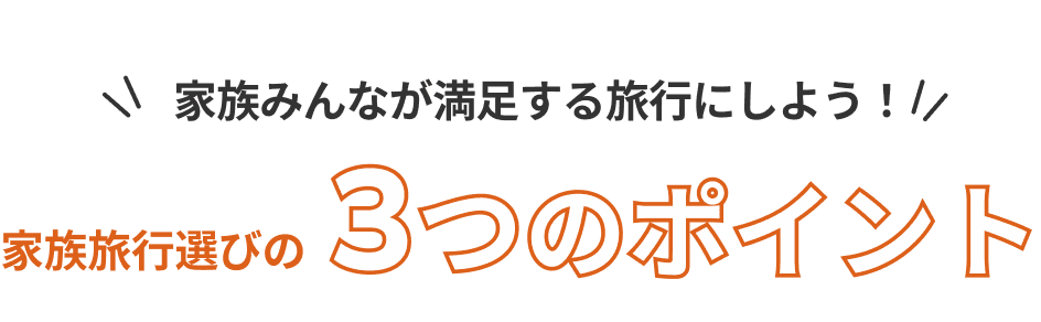 家族みんなが満足する旅行にしよう！家族旅行選びの3つのポイント