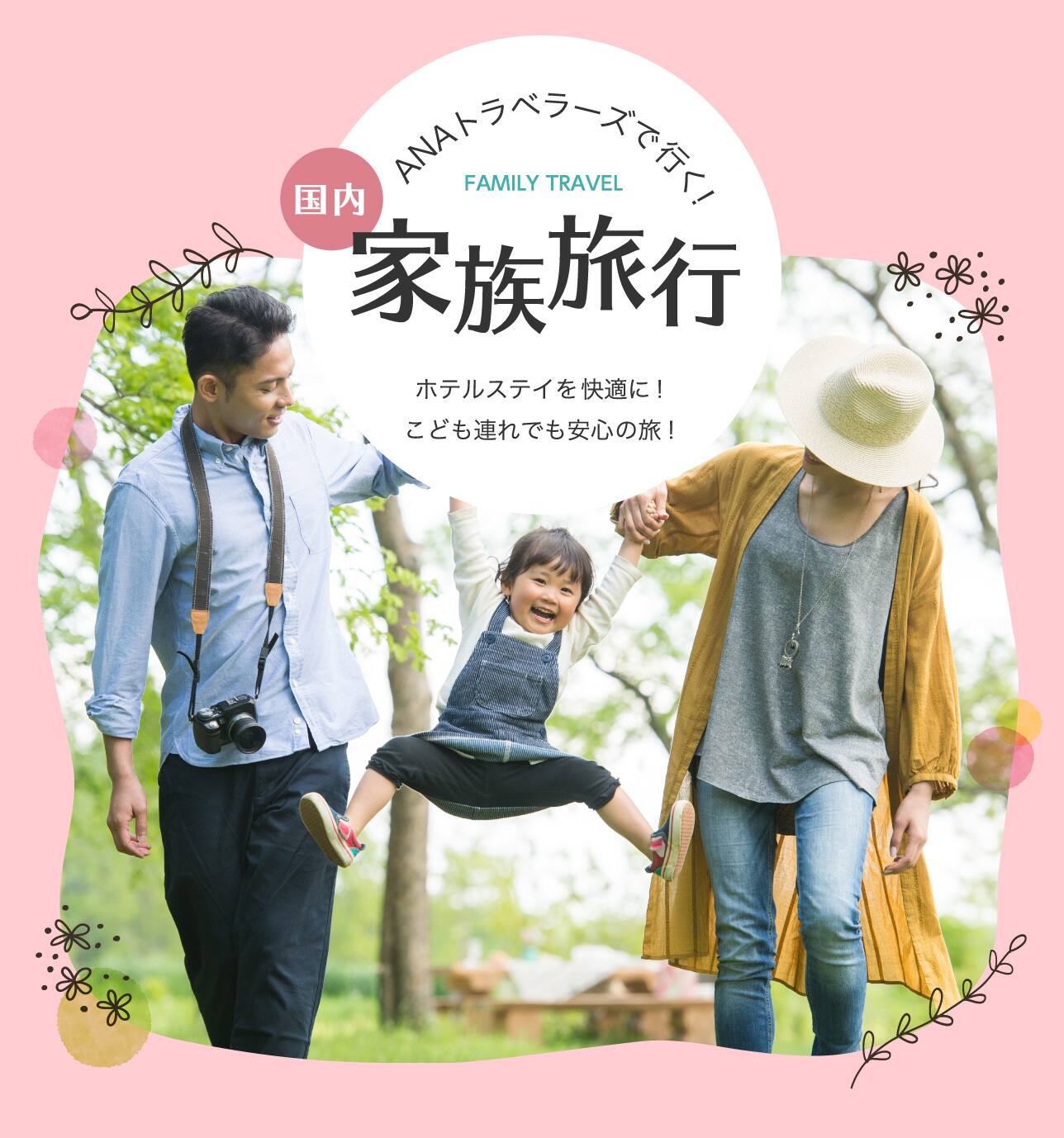 家族旅行