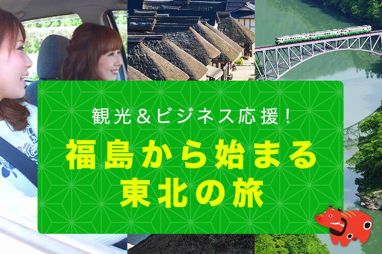 観光＆ビジネス応援！福島から始まる東北の旅