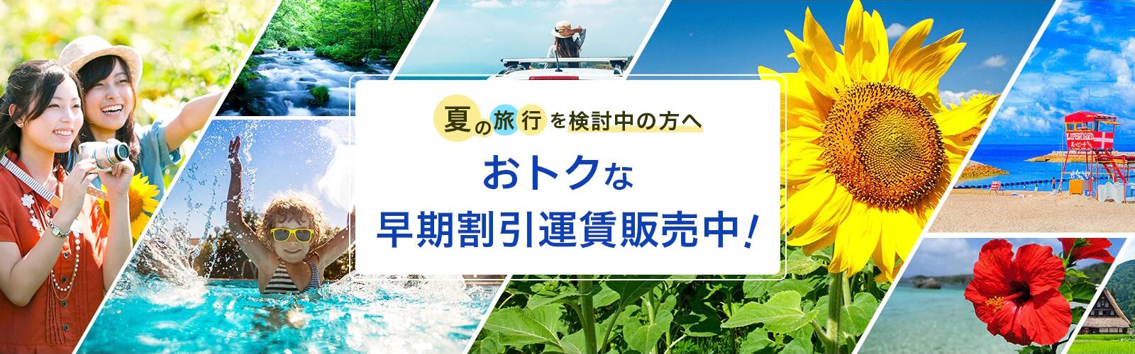 7月～9月のおトクな運賃