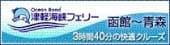 津軽海峡フェリー株式会社バナー