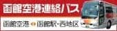函館帝産バス・函館タクシー株式会社バナー