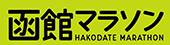 函館マラソン