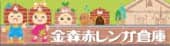 金森赤レンガ倉庫バナー