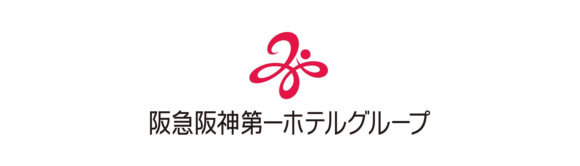 阪急阪神第一ホテルグループ