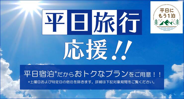 平日旅行応援！！平日宿泊だからおトクなプランをご用意！！ 土曜日および特定日の宿泊を除きます。詳細は下記対象期間をご覧ください。