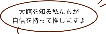大館を知る私たちが自信を持って推します♪